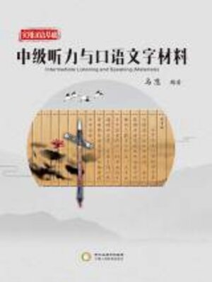 cover image of 实用汉语基础 中级听力与口语文字材料